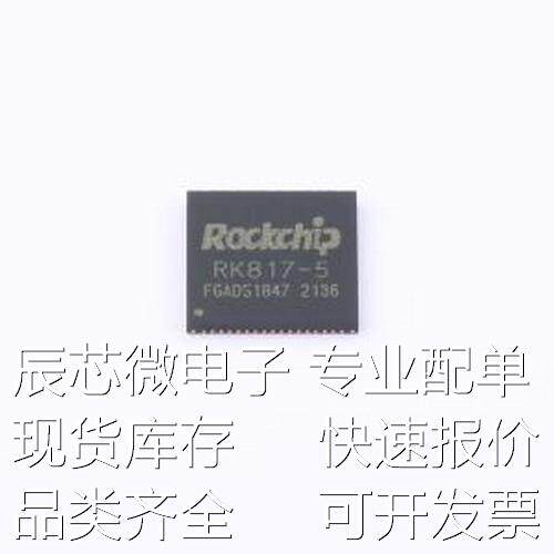 RK817-5 专业电源管理(PMIC) RK817-5 QFN-68(7x7)原装现货