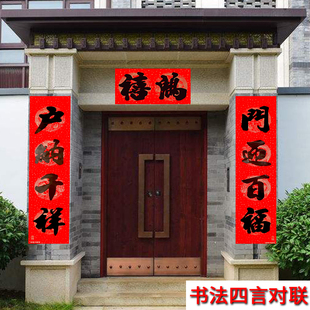 马年春节大4字对联新年黑字门贴挥春四言1.5米书法春联大门联门幅
