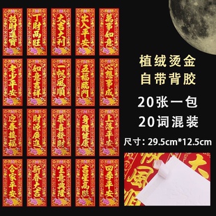 背胶四字小对联门头挥春贴纸自粘新款书法黑字不褪色利是钱花条春