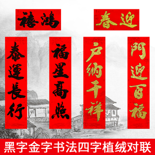 2026春节植绒四字对联新年金黑字大门联四言门贴书法春联门幅挥春