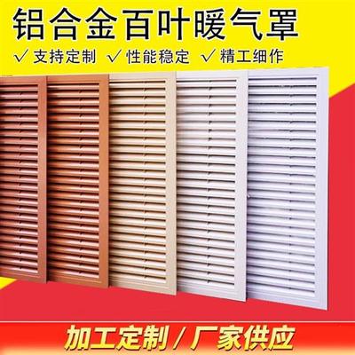 暖气片罩铝合金家用遮挡百叶检修风口格栅装饰网定制雕花暖气罩