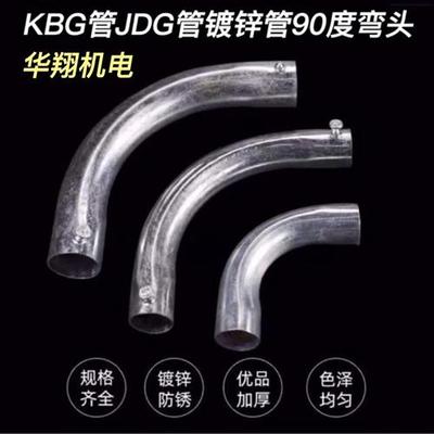 kbg/jdg管配件弯头20电线管月弯90度弯头穿线管接头配件弯头镀锌
