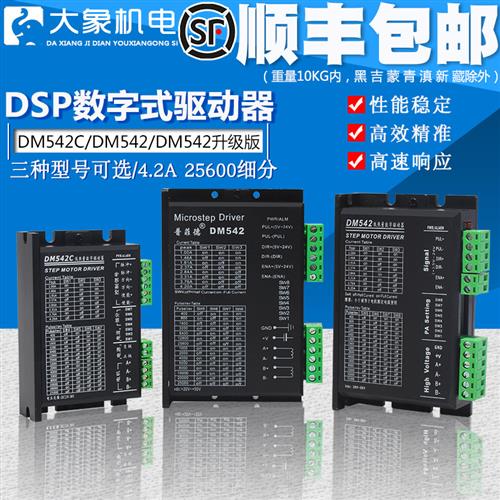 DSP数字式42 57 86步进电机驱动器 DM542 256细分替代M542