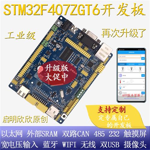 启明STM32F407ZGT6开发板支援CAN蓝牙WiFi嵌入式工控板