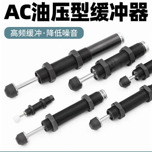 AC油压缓冲器ACA液压阻尼器减震0806 1008 1412 1210 1416 2020-2