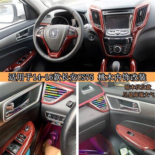 长安cs75车用桃木内饰件改装仪表中控台方向盘空调升降台装饰精品