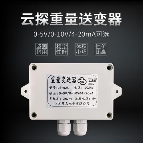 云探JS-02A高精度称重传感器变送器0-5V/0-10V/4-20mA模拟量接PLC