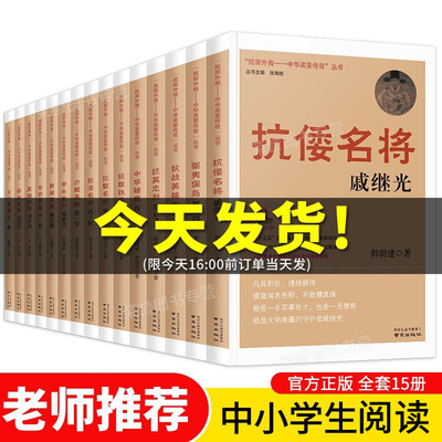 【全套15册】抵御外侮中华英豪传奇丛书巾帼英雄名人传记小学五六年级课外书经典书目阅读书籍赵一曼邓世昌杨靖宇郑成功戚继光左权