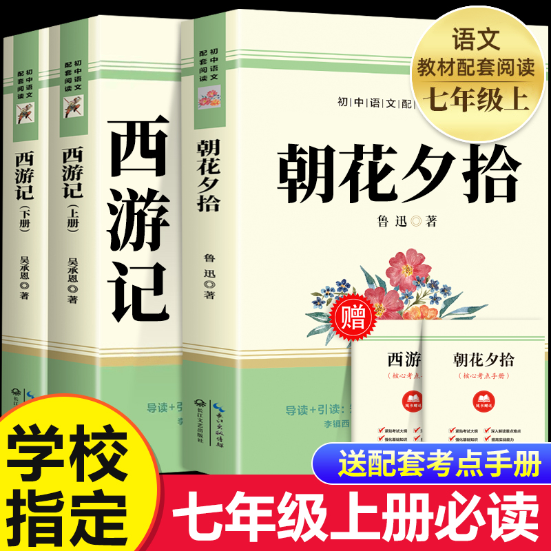朝花夕拾鲁迅原著正版和西游记七年级上册必读课外书 人教版完整无删减初中生初一阅读名著7上中学阅读书籍人民文学教育出版社