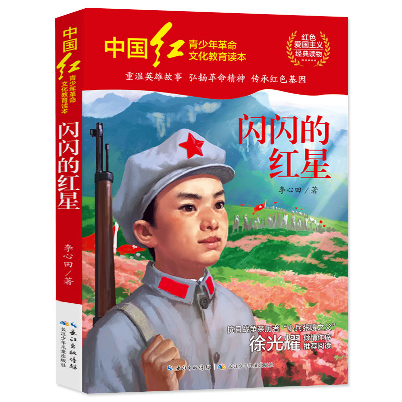 c正版书 李心田 中国红青少年革命文化教育书系 红色经典书籍三四五六