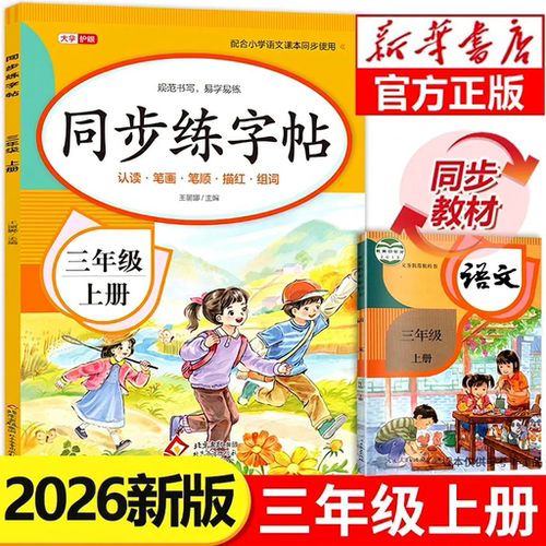 【2026人教版】三年级上册同步字帖练字帖语文生字每日一练3上学期新版