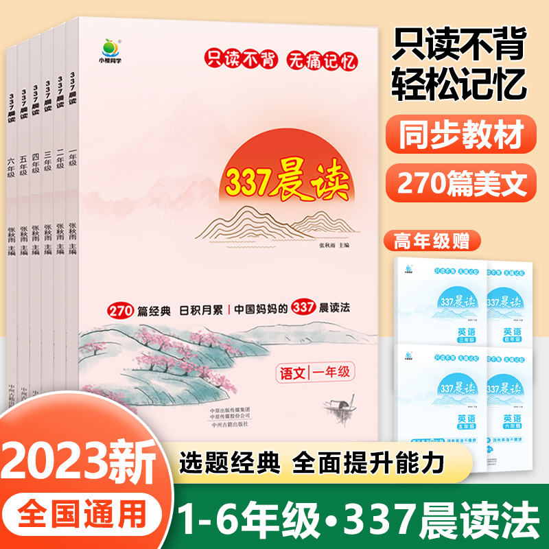 小橙同学337晨读法小学每日晨读美文一年级二年级三四五六年级下册上册语文阅读理解优美句子积累小学晨诵晚读小古文100篇美文早读 书籍/杂志/报纸 小学教辅 原图主图