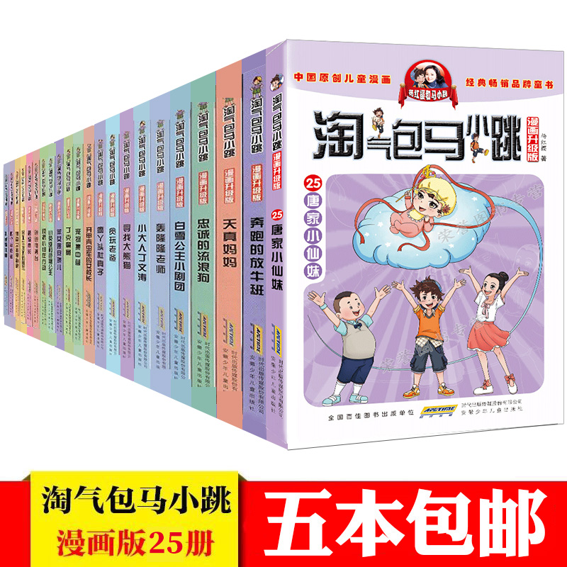 挑选五本 淘气包马小跳全套漫画升级版25册漫画版第一季6-12岁一二三四五六年级小学生课外阅读8-9-10岁儿童漫画书籍杨红樱系列书