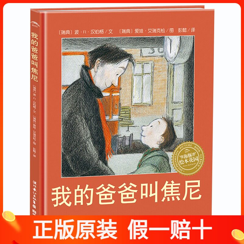 【正版原装】我的爸爸叫焦尼 海豚绘本花园系列 平装绘本图画故事书 幼儿园推荐儿童经典书籍 适合3-6岁 湖北美术出版社|msdalam kategori buku/Magazine/akhbar, buku kanak-kanak/Tambahan, lukisan/kartun/komik/cerita kartun - dari Buy2taobao.com untuk memberikan perkhidmatan ejen Taobao profesional membeli