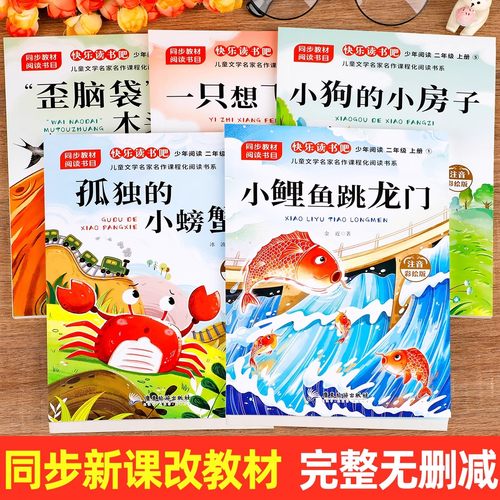 【2025新版】小鲤鱼跳龙门二年级上册必读的课外书人教正版注音快乐读书吧二上阅读孤独小螃蟹一只想飞的猫小狗小房子歪脑袋木头桩