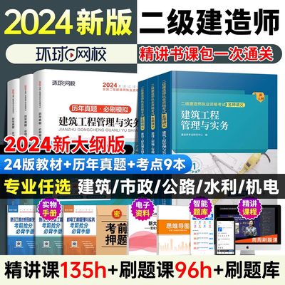 环球网校二级建造师二建建筑2024年教材全套市政机电水利水电公路官方2023真题历年试卷实务资料书网课书课包2024习题集案例新大纲