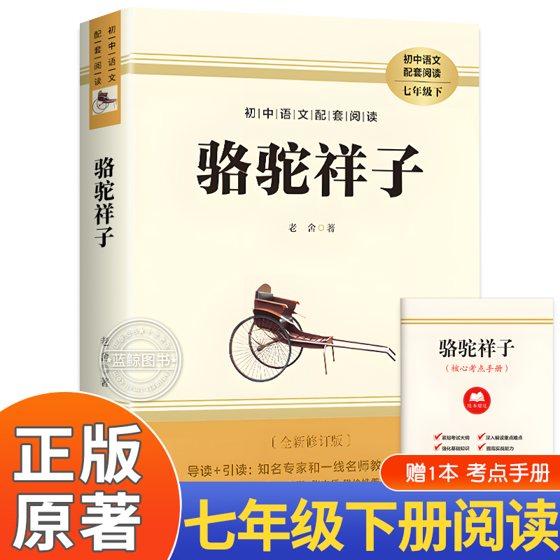 骆驼祥子七年级必读老舍原著正版 7年级下册阅读名著完整版无删减初一课外书7下阅读七下语文人教版配套阅读