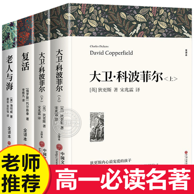 高一必读课外书大卫科波菲尔复活老人与海乡土中国红楼梦高中必读名著新语文必读课外书推荐世界十大名著全套正版原著套装