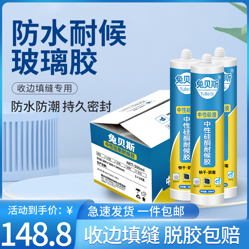 兔贝斯玻璃胶防水防霉封边填缝