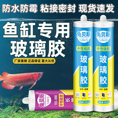兔贝斯鱼缸玻璃胶防水防霉密封胶