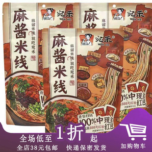 临期C09 宛禾麻酱米线263g袋装米线粉丝宿舍夜宵速食懒人食品