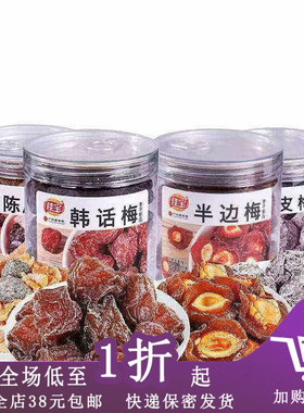 临期D15 佳宝陈皮梅罐装蜜饯水果干果脯话梅子酸甜办公室零食
