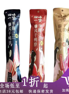 临期C07 回味一梦手撕风干鸭脖氮气锁鲜53g/65g即食休闲零食