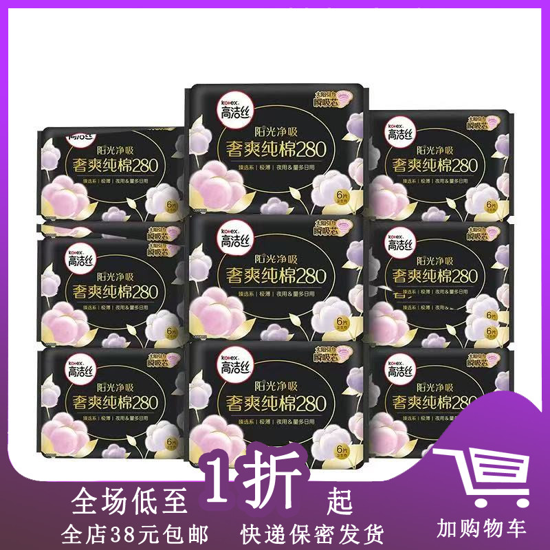 【特价】高洁丝卫生巾280mm（11片）奢爽纯棉亲肤透气极薄夜用