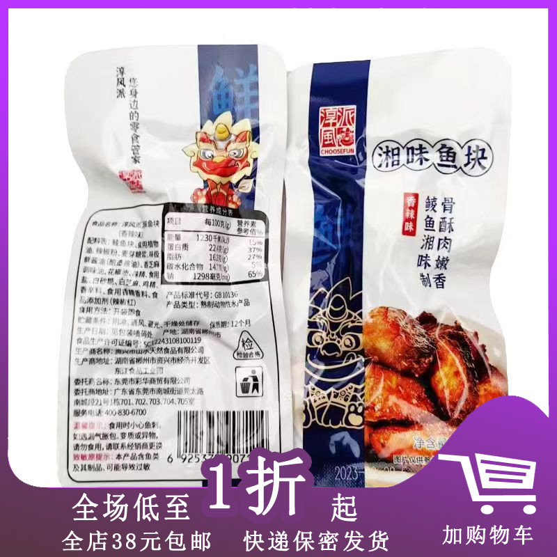临期C01 淳风派湘味鱼块24g/鱿鱼仔10g香辣鱼仔即食海鲜解馋零食