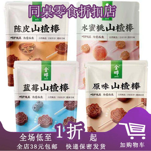 128g原味陈皮蓝莓儿童零食果脯糕独立装 临期B02 金晔山楂棒108g