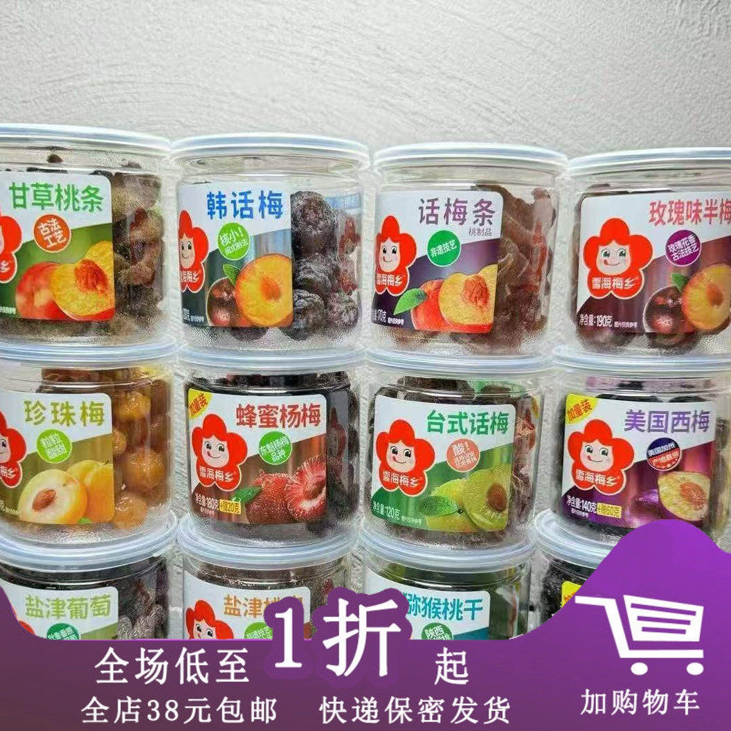 临期F26 雪海梅乡玫瑰味半梅罐装透明盖半边话梅蜜饯零食休闲食品