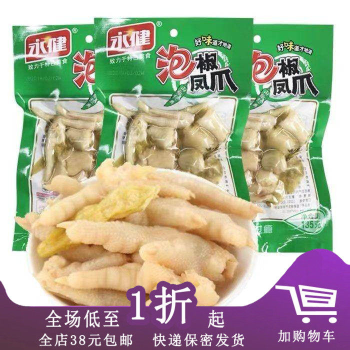 临期F25 永健凤爪袋装泡椒山椒鸡休闲卤味零食 新旧包装随机发货