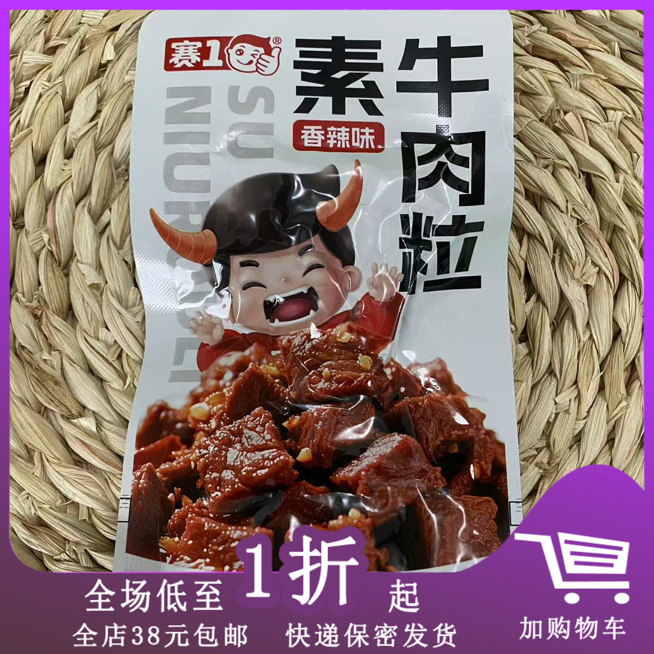 赛1素牛肉粒香辣味30g调味面筋品休闲下午茶怀旧辣味零食