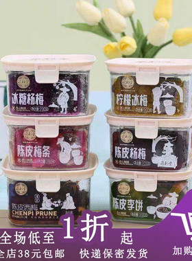 临期F10 泉利堂陈皮杨梅200g盒装果脯果干酸甜话梅凉果零食