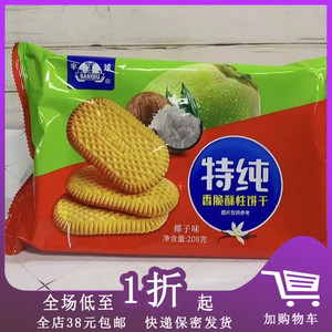 临期C20 半球特纯香脆酥性饼干208g办公室下午茶休闲食品早餐零食