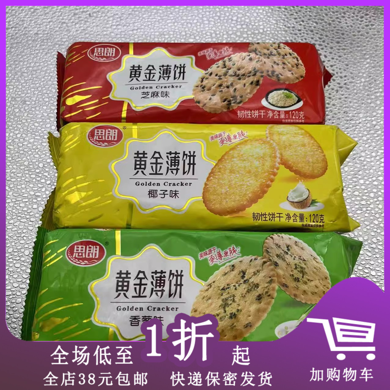 临期J15 思朗黄金薄饼120g韧性饼干 香葱味/椰子味/芝麻味零食