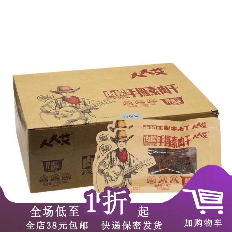 人人艾肉松手撕素肉干28g*20包盒装烧烤香辣五香牛肉味香辣豆制品