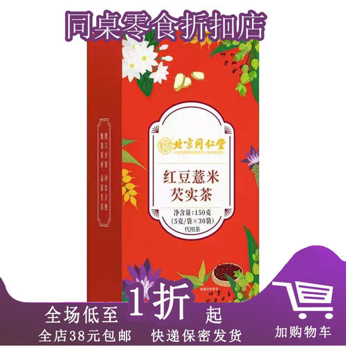 北京同仁堂红豆薏米芡实茶150g