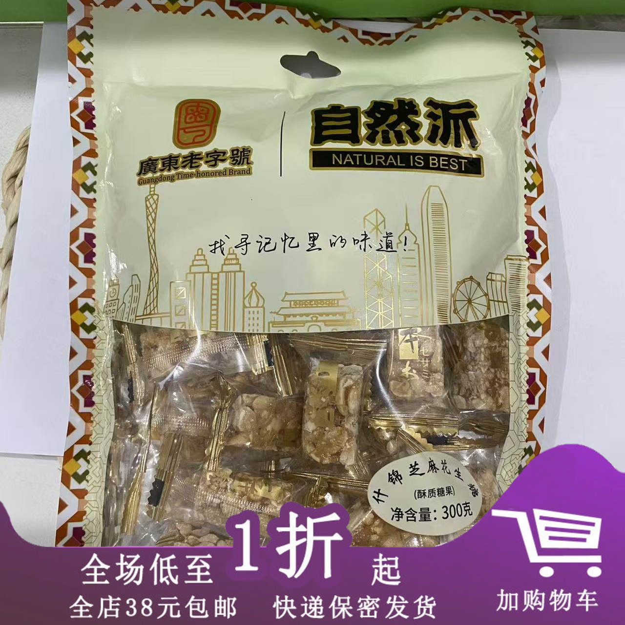 临期H21 自然派什锦芝麻花生糖300g休闲零食办公室居家零食解馋