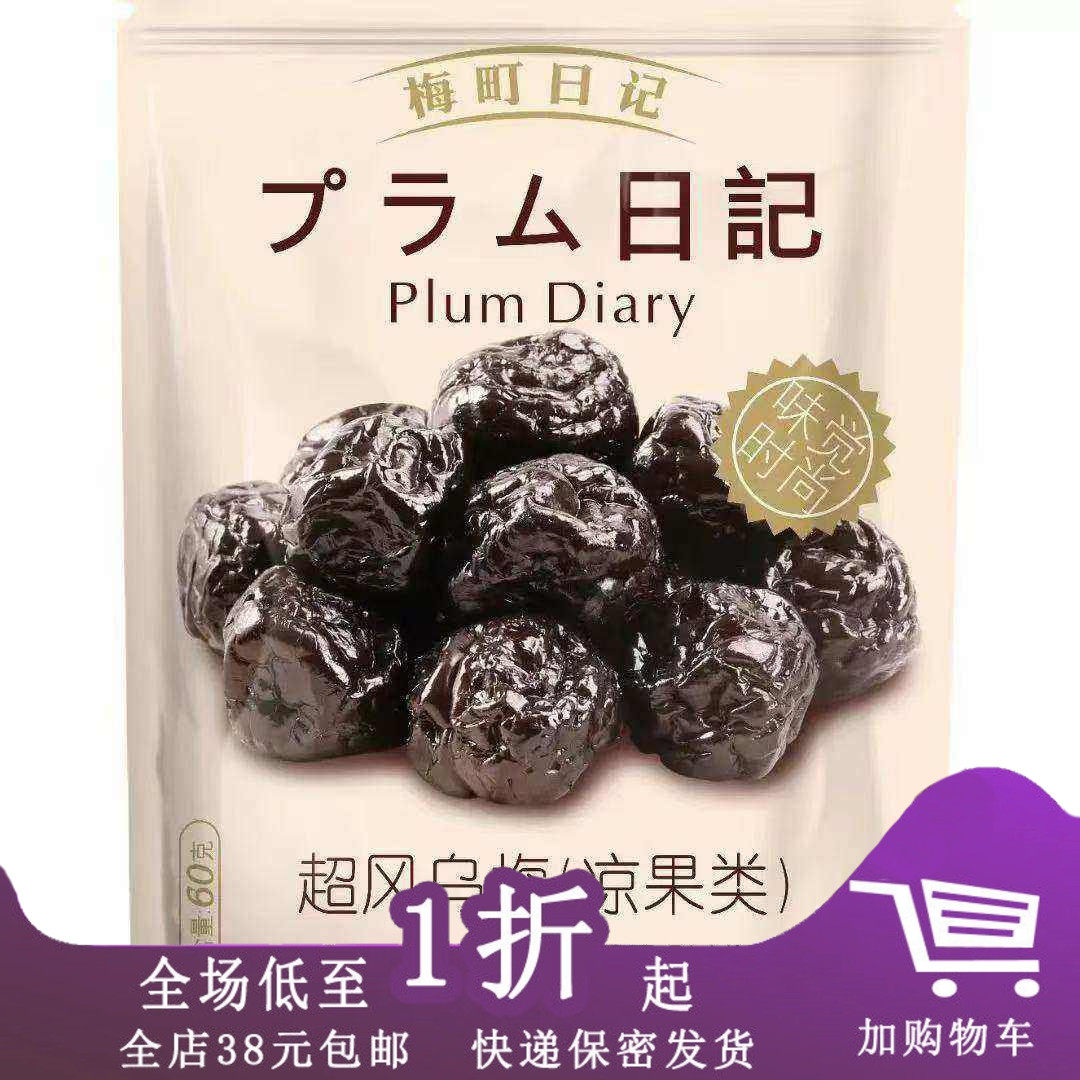 临期F20  梅町日记蜜饯60g贵妃红梅乌梅珍味半梅梅肉怪味梅解馋