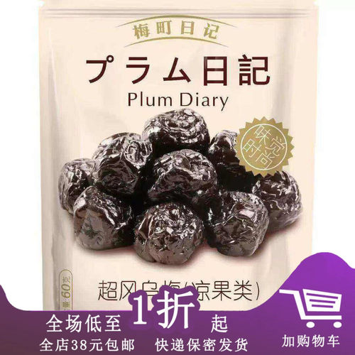 临期梅町日记蜜饯60g零食