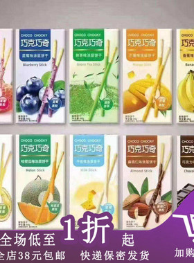 临期C14巧克巧奇涂层饼干48g巧克力味香草味蓝莓味饼干零食