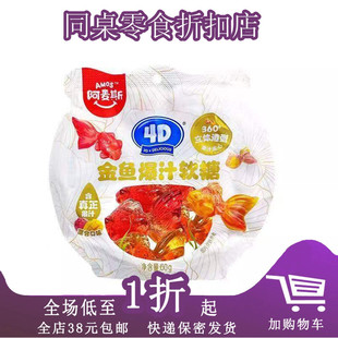 临期A23 Amos阿麦斯4D金鱼锦鲤爆汁水果夹心软糖60g休闲零食喜糖