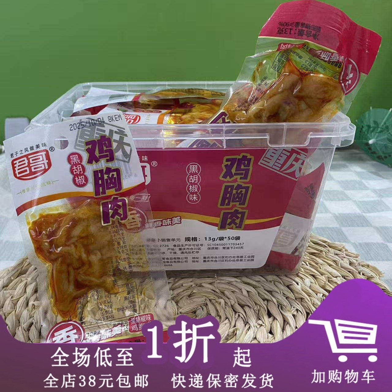 君哥鸡胸肉黑胡椒味13g*50袋盒装休闲下午茶办公室解馋小包装零食