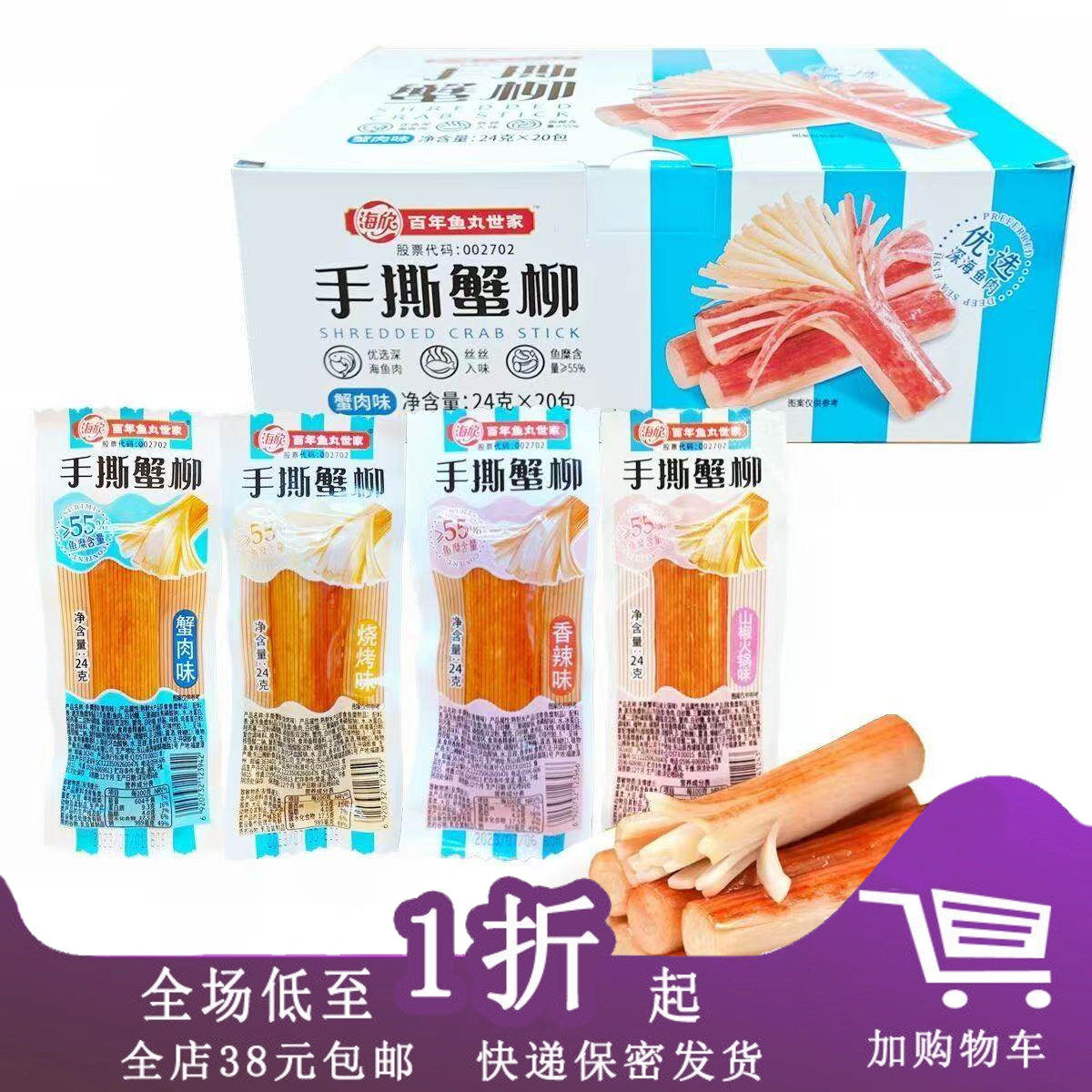 海欣手撕蟹柳24g蟹肉味烧烤味