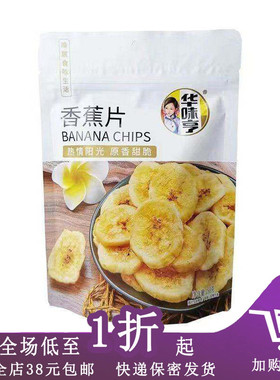 临期D26 华味亨香蕉片158g/袋 香蕉干 干果零食品 新旧包装随机