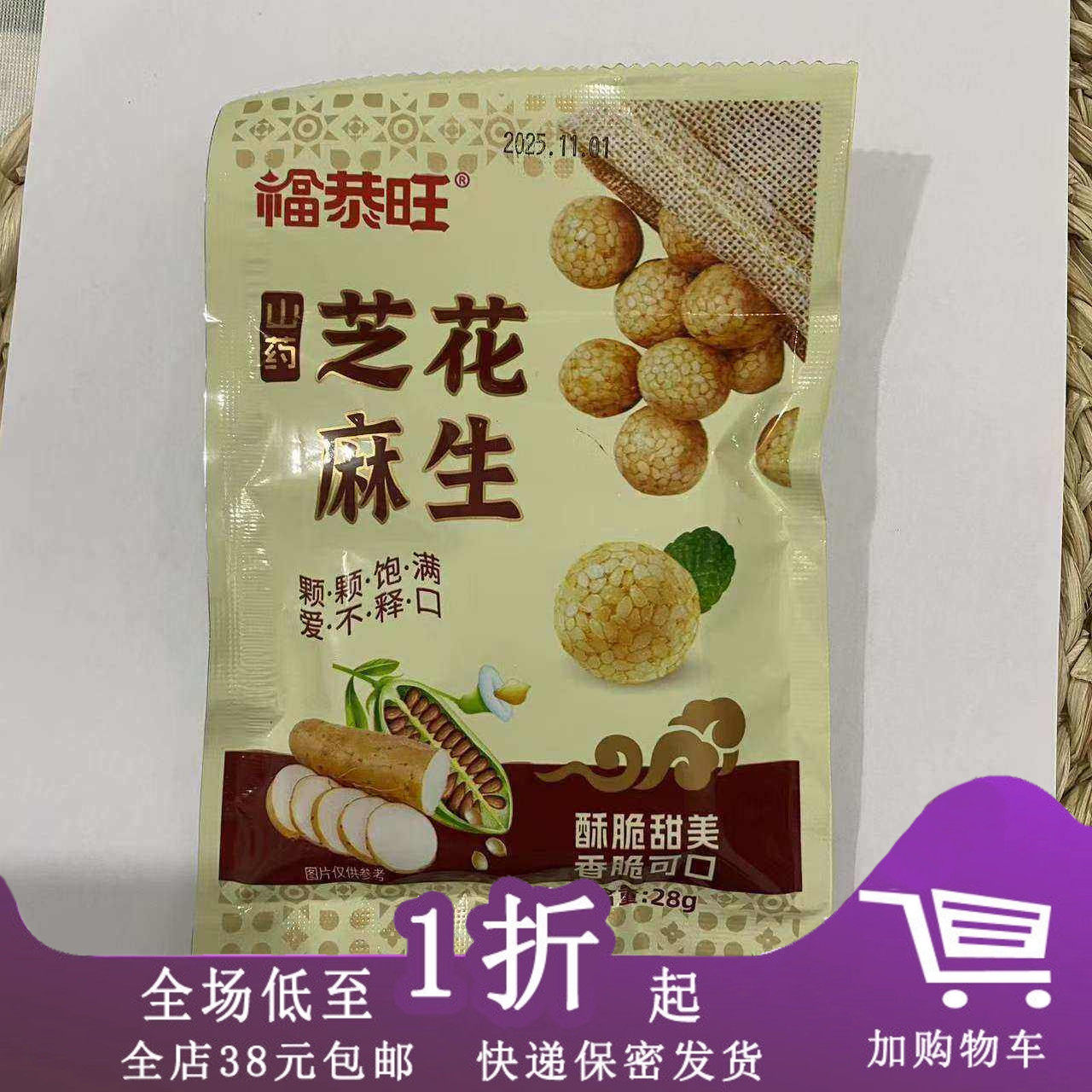 临期D30 福恭旺芝麻花生28g山药芝麻味酥脆小零食休闲袋装小包