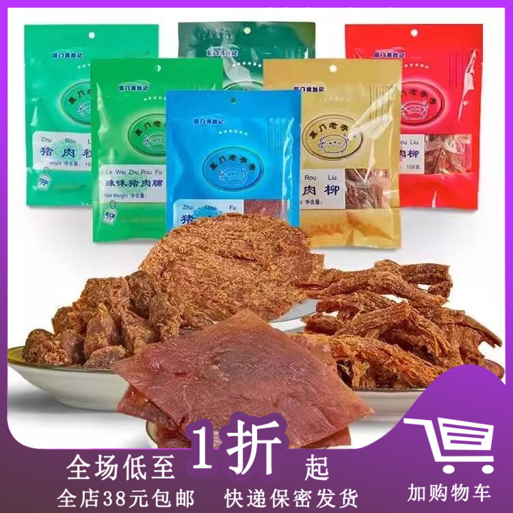 厦门黄胜记猪肉脯/鱿鱼条/福建特产老字号牛肉柳肉粒肉松零食