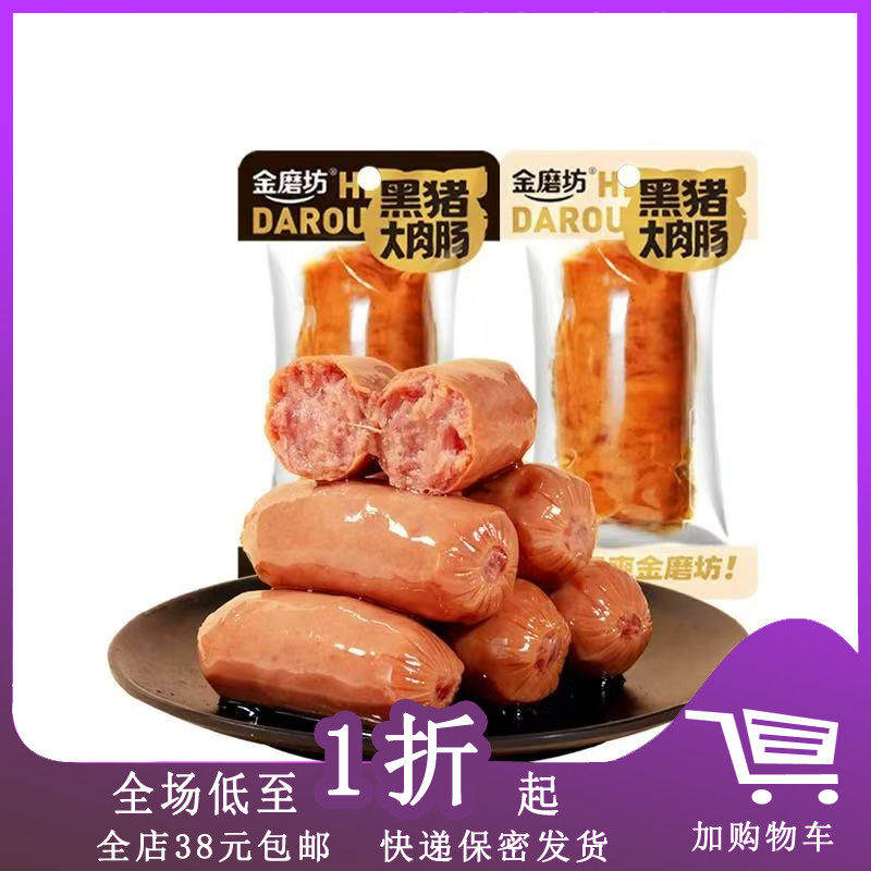 金磨坊黑猪大肉肠35g烤肠小吃