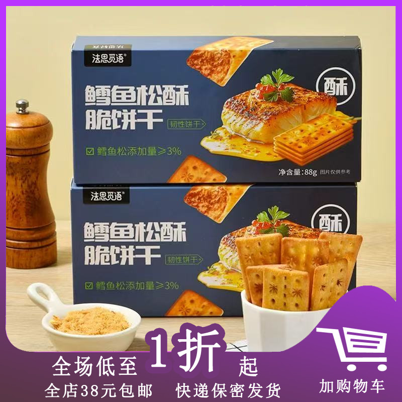 法思觅语牛肉酱酥脆鳕鱼松酥脆饼干88g独立小包装休闲零食